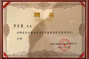 祝贺买球集团官网买球集团官网买球集团官网买球集团官网首页-买球(中国)-买球(中国)
集团CEO罗宁弟被聘请为内蒙古自治区天骏服务计划智库