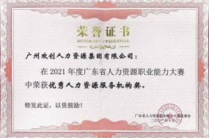 喜报︱买球集团官网买球集团官网买球集团官网买球集团官网首页-买球(中国)-买球(中国)
集团荣获广东省“优秀人力资源服务机构”称号