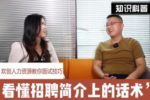 买球集团官网买球集团官网买球集团官网买球集团官网首页-买球(中国)-买球(中国)
人力资源教你面试技巧：看懂招聘简介上的话术