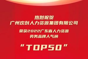 恭喜买球集团官网买球集团官网买球集团官网买球集团官网首页-买球(中国)-买球(中国)
集团荣获“2022广东省人力资源劳务品牌人气榜TOP50”