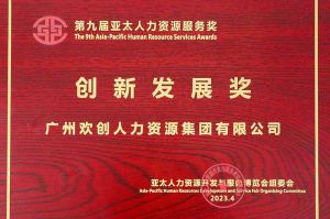 重磅！买球集团官网买球集团官网买球集团官网买球集团官网首页-买球(中国)-买球(中国)
集团荣膺2023亚太人力资源服务三项大奖
