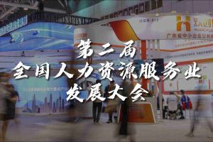  技术驱动人力资源 | 买球集团官网买球集团官网买球集团官网买球集团官网首页-买球(中国)-买球(中国)
集团亮相第二届全国人力资源服务业发展大会