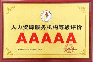 喜报 | 买球集团官网买球集团官网买球集团官网买球集团官网首页-买球(中国)-买球(中国)
集团获评5A人力资源服务机构等级荣誉