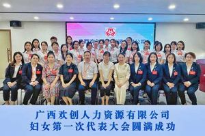巾帼力量！广西买球集团官网买球集团官网买球集团官网买球集团官网首页-买球(中国)-买球(中国)
人力资源有限公司妇女第一次代表大会胜利召开